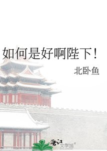 《如何是好啊陛下!》