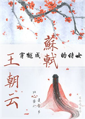 《穿越成苏轼的侍女王朝云》