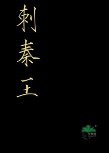 《刺秦王》