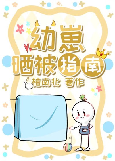 幼崽晒被指南