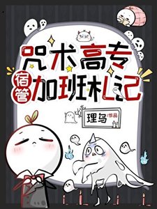 《咒术高专宿管加班札记》