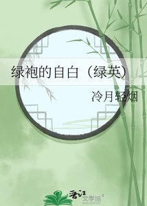 《绿袍的自白(绿英)》