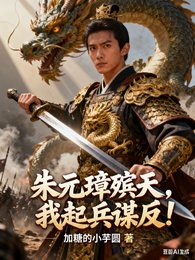 《朱元璋殡天,我起兵谋反!》