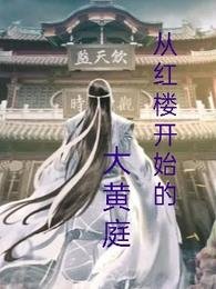 《从洪楼开始的大黄厅》