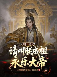 《大明:逆父!请叫朕成祖永乐大帝》