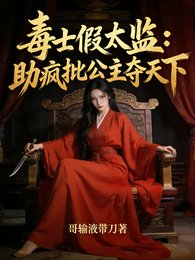 《毒士假太监:助疯批公主夺天下》