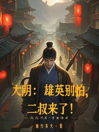 《大明:雄英别怕,二叔来了!》