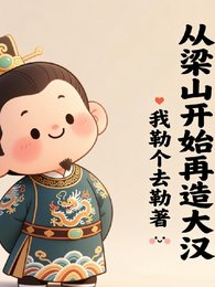 《从梁山开始再造大汉》