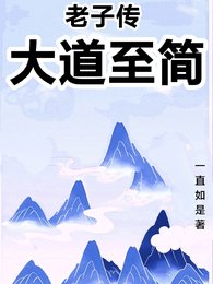 《老子传:大到至简》
