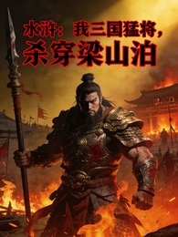 《水浒:我三国猛将,杀穿梁山泊》
