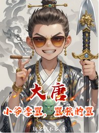 《大唐:小爷李嚣,嚣张的嚣》