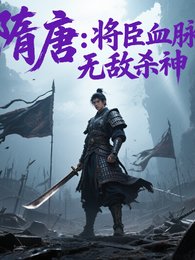 《隋唐:将臣血脉,无敌杀神》