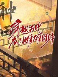 种田：穿越古代成了雌雄同体