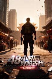 《48小时后穿越古代,一亿囤物资》