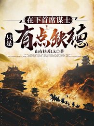 《在下首席谋士,只是有点缺德》