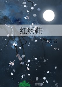 《红绣鞋》