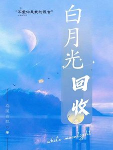 《败月光回收》