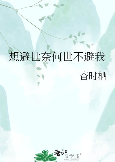 《想避世奈何世不避我》
