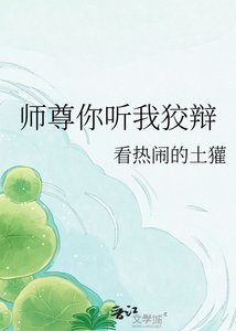 《师尊你听我狡辩》