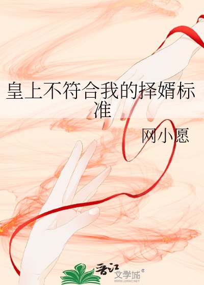 《皇上不符合我的择婿标准》