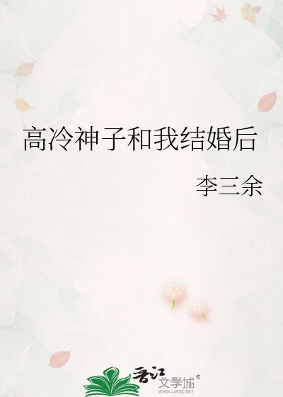 《高冷神子和我结婚后》