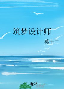 《筑梦设计师》