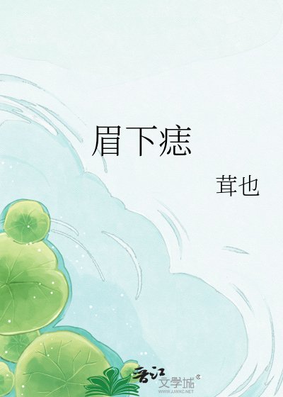 眉下痣