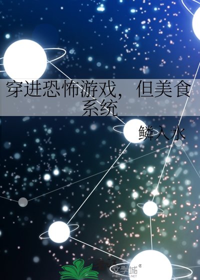 《穿浸恐怖游戏,但美食系统》