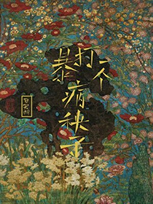 《褒打一个病秧子》