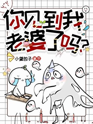 你见到我老婆了吗？