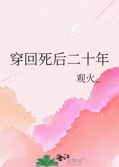 《穿回死后二十年》