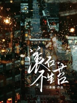 《滚石不生苔》