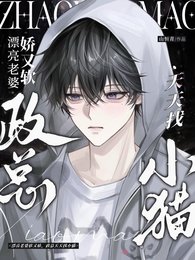 《漂亮老婆软又娇,政总天天找小猫》