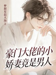 《豪门大佬的小搅妻竟是男人!》