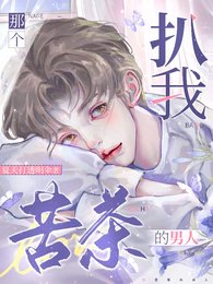 《那个扒我苦茶的男人》