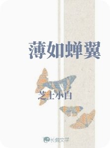 《薄如蝉翼》