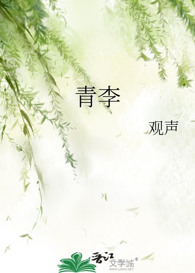 《青李》