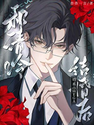 《和清冷钓系omega结婚后》