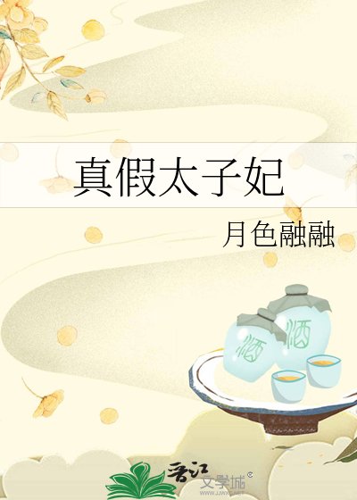 《真假太子妃》