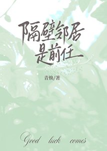 《隔壁邻居是前任》