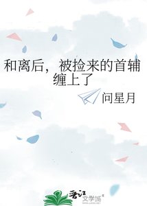 《和离后,被捡来的首辅缠上了》