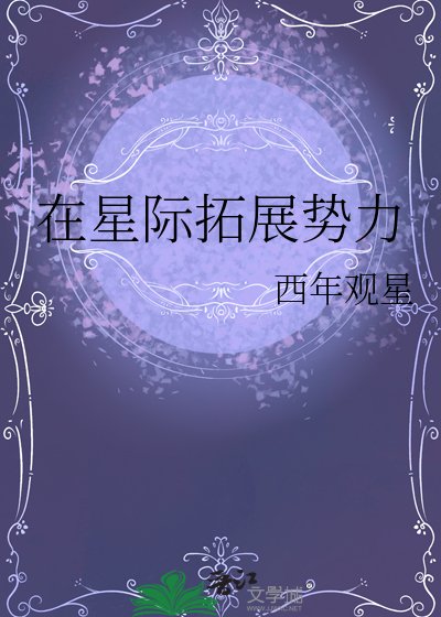 在星际拓展势力
