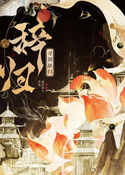 《全三界都在秋我别渡劫了》