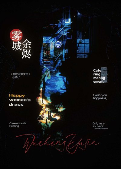 《雾城余烬》
