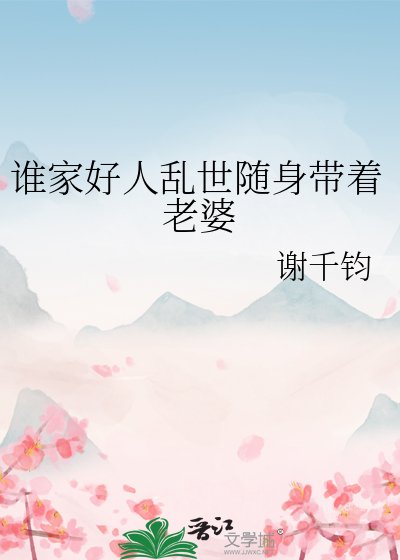 《谁家好人乱世随身带着老婆》