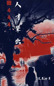 《我444人才辈出》