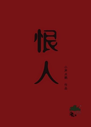 恨人