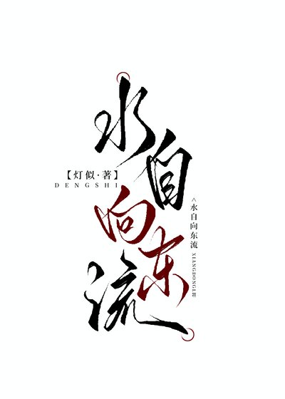《水自向东流》