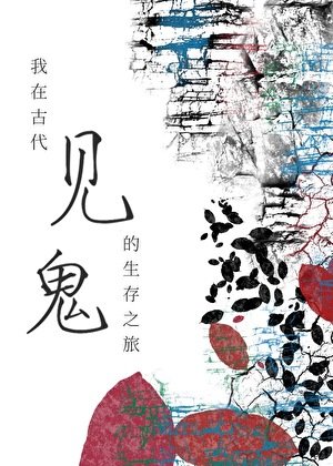 我在古代见鬼的生存之旅