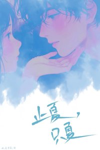 《止夏,只夏》